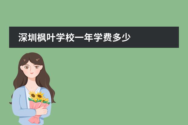 深圳枫叶学校一年学费多少