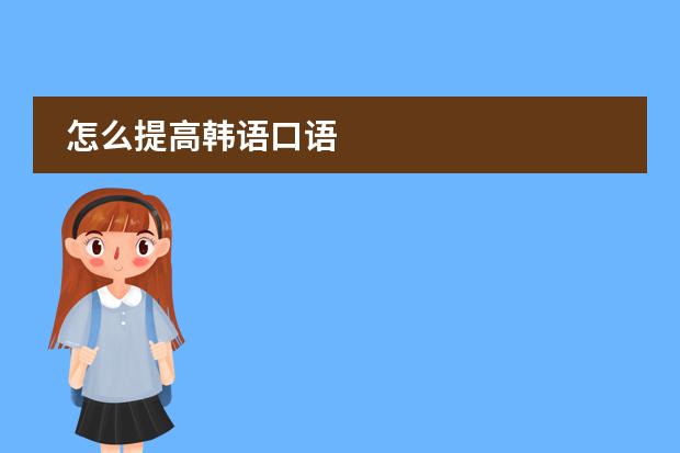 怎么提高韩语口语
