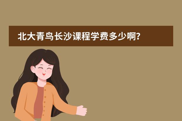 北大青鸟长沙课程学费多少啊?