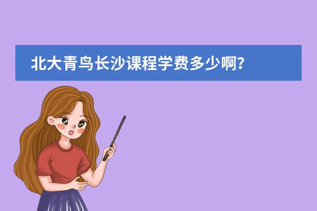 北大青鸟长沙课程学费多少啊?