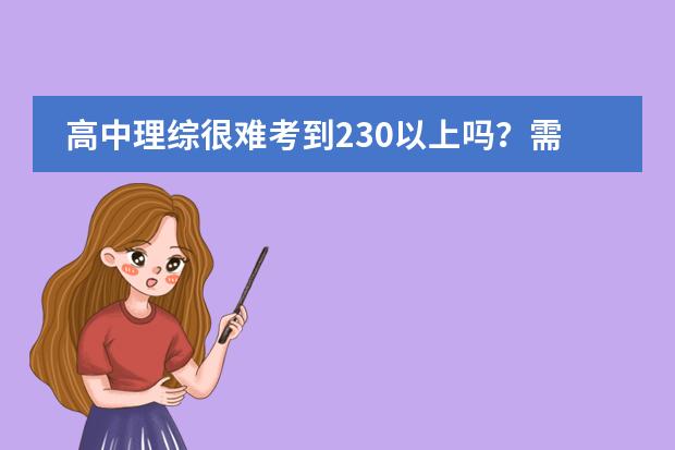 高中理综很难考到230以上吗？需要每门考到多少分？