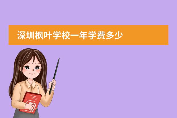 深圳枫叶学校一年学费多少