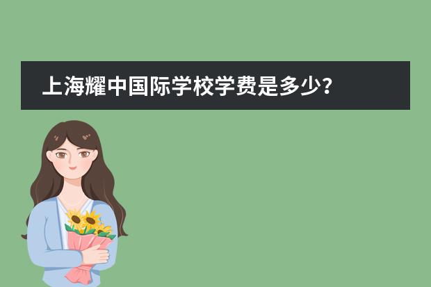 上海耀中国际学校学费是多少?