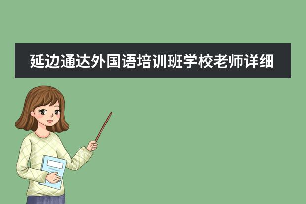 延边通达外国语培训班学校老师详细位置地址是在哪里的呢