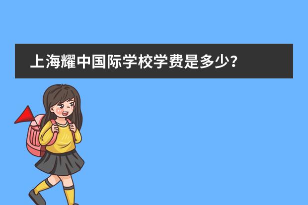 上海耀中国际学校学费是多少?