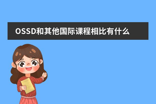 OSSD和其他国际课程相比有什么优点吗?