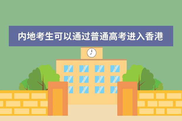 内地考生可以通过普通高考进入香港大学吗？