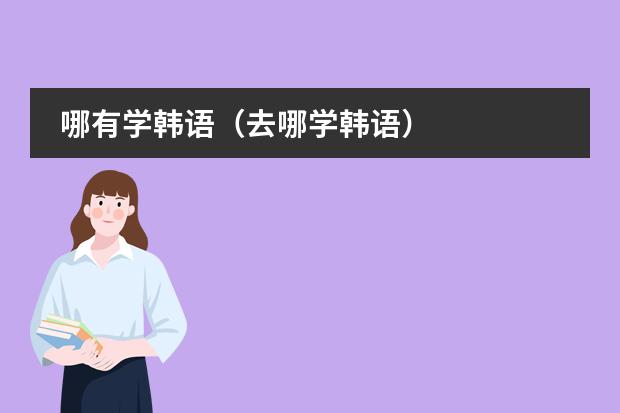 哪有学韩语（去哪学韩语）
