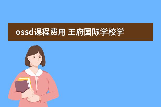 ossd课程费用 王府国际学校学费