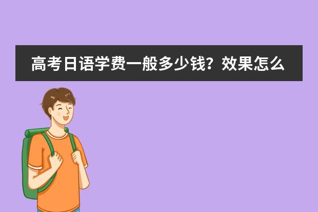 高考日语学费一般多少钱？效果怎么样？