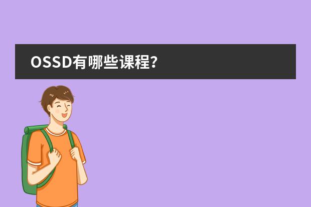 OSSD有哪些课程?
