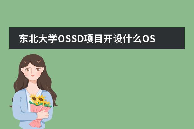 东北大学OSSD项目开设什么OSSD课程?
