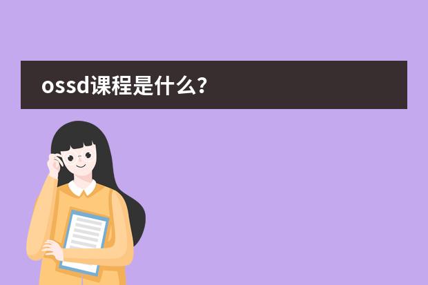 ossd课程是什么?
