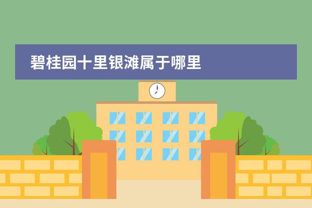 碧桂园十里银滩属于哪里