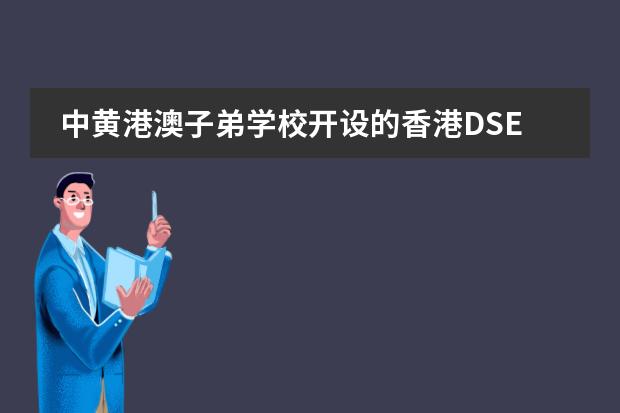 中黄港澳子弟学校开设的香港DSE课程可以考其他国家的大学吗？