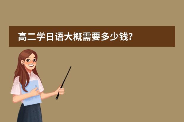 高二学日语大概需要多少钱？
