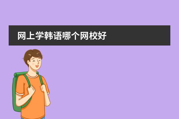 网上学韩语哪个网校好