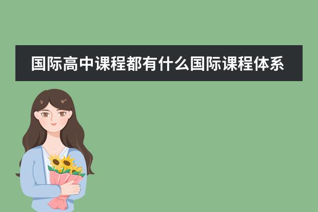 国际高中课程都有什么国际课程体系?