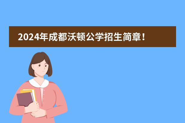 2024年成都沃顿公学招生简章！