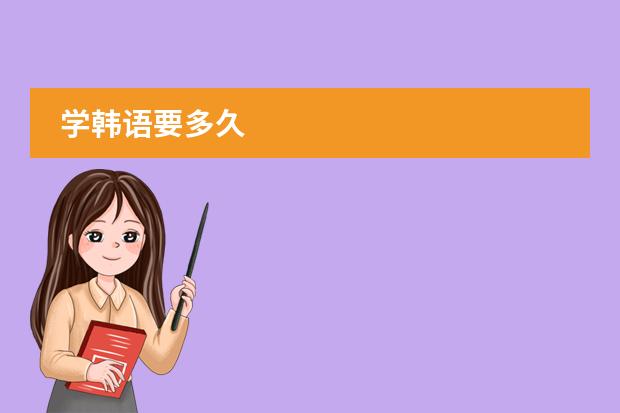 学韩语要多久