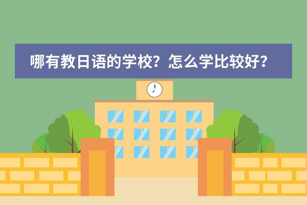 哪有教日语的学校？怎么学比较好？