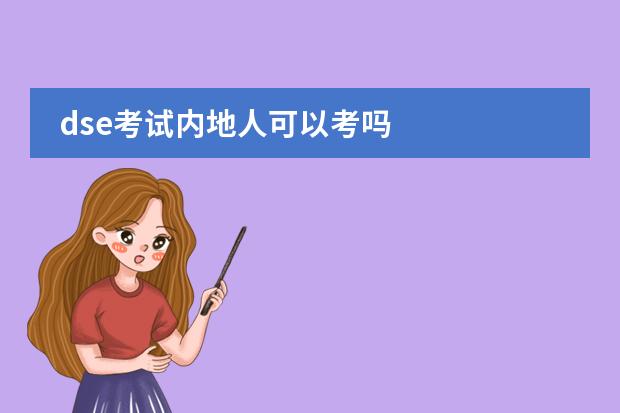 dse考试内地人可以考吗
