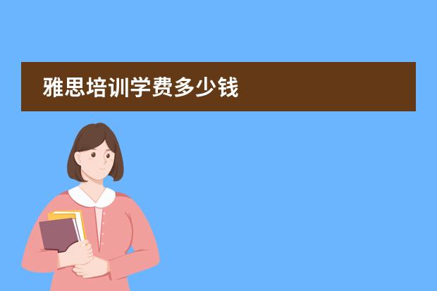 雅思培训学费多少钱