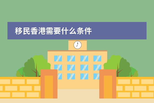 移民香港需要什么条件