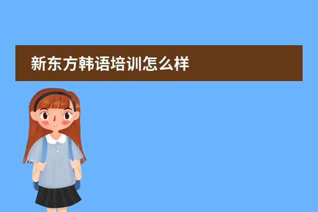 新东方韩语培训怎么样