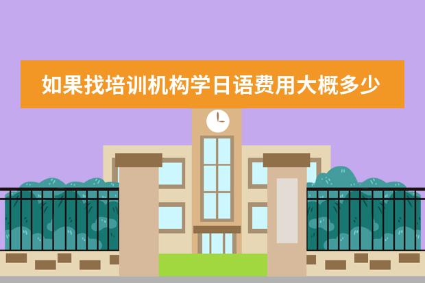 如果找培训机构学日语费用大概多少？天津日语培训