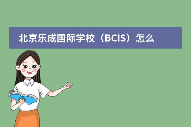 北京乐成国际学校（BCIS）怎么样？