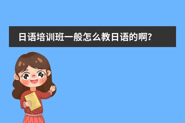 日语培训班一般怎么教日语的啊？ 一节课大约多少钱？似乎很便宜啊 福州的大东日语如何？