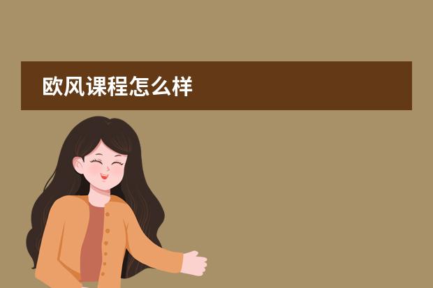 欧风课程怎么样
