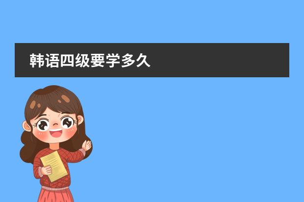 韩语四级要学多久