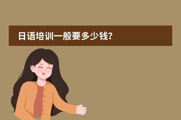 日语培训一般要多少钱？