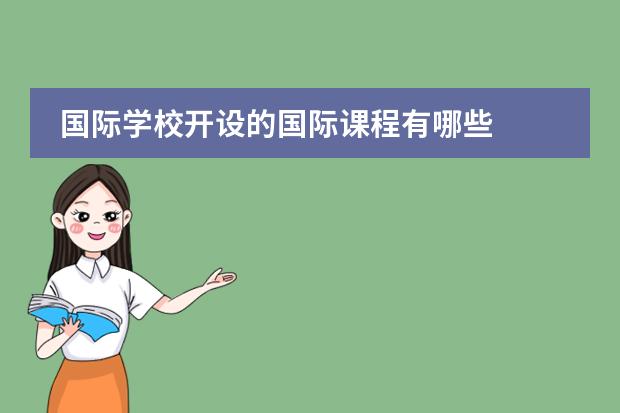 国际学校开设的国际课程有哪些