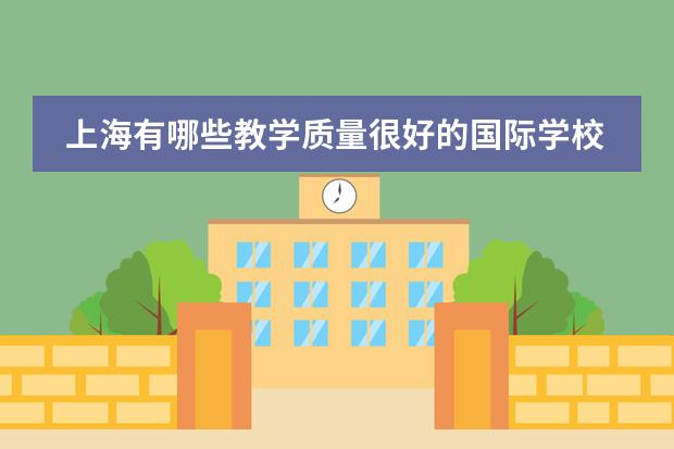 上海有哪些教学质量很好的国际学校值得推荐？