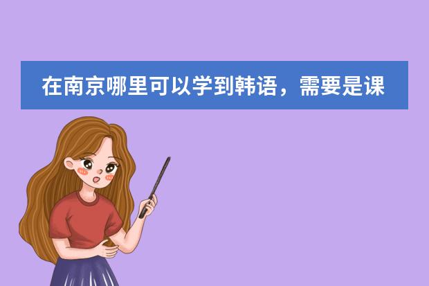 在南京哪里可以学到韩语，需要是课程教的好，收费合理的那种？