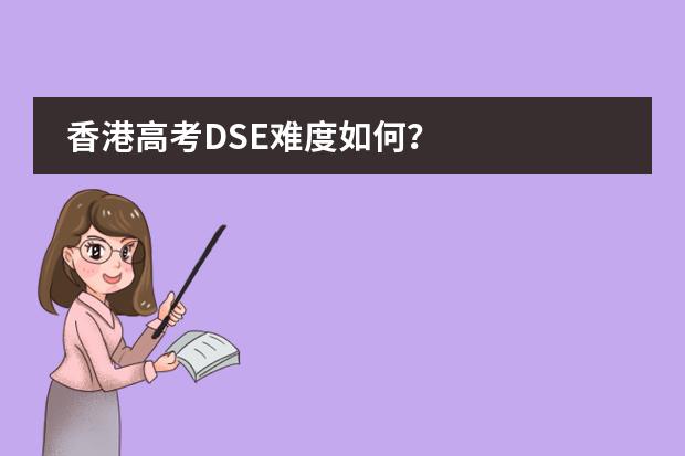 香港高考DSE难度如何？