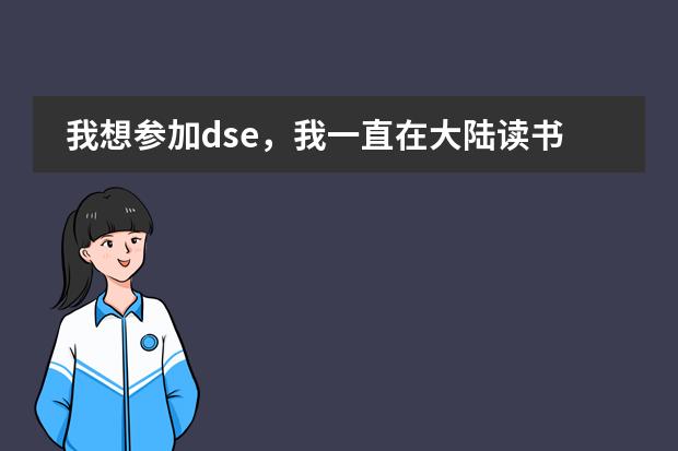 我想参加dse,我一直在大陆读书,打算高一回香港读,想问一下会有学校收吗?学习会跟得上吗?通识会跟