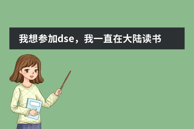 我想参加dse,我一直在大陆读书,打算高一回香港读,想问一下会有学校收吗?学习会跟得上吗?通识会跟