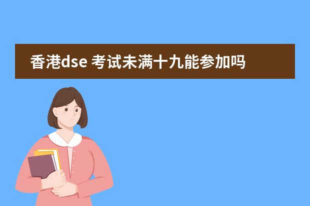 香港dse 考试未满十九能参加吗?