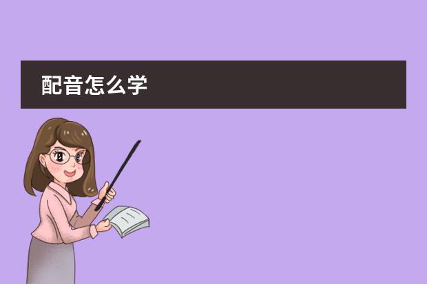 配音怎么学