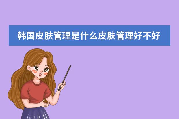 韩国皮肤管理是什么皮肤管理好不好学