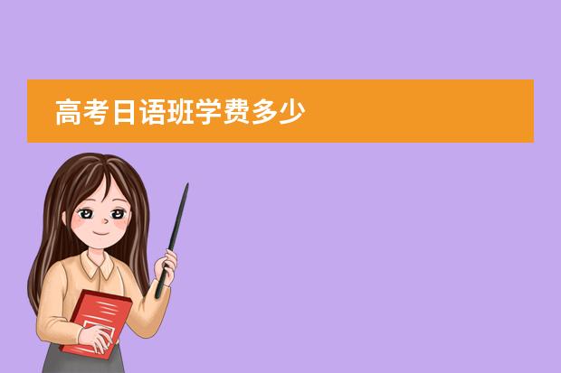 高考日语班学费多少