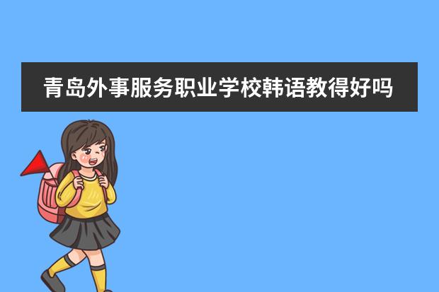 青岛外事服务职业学校韩语教得好吗