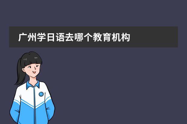 广州学日语去哪个教育机构