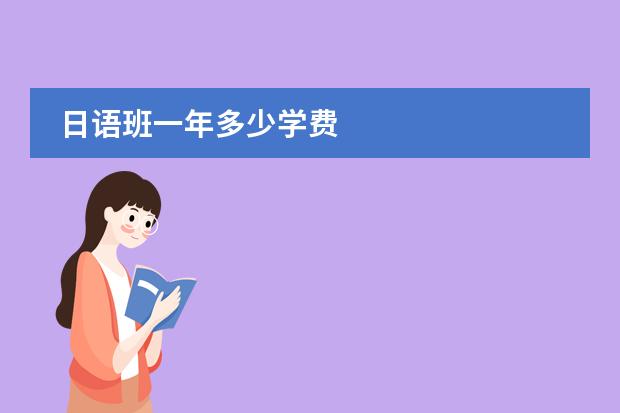 日语班一年多少学费