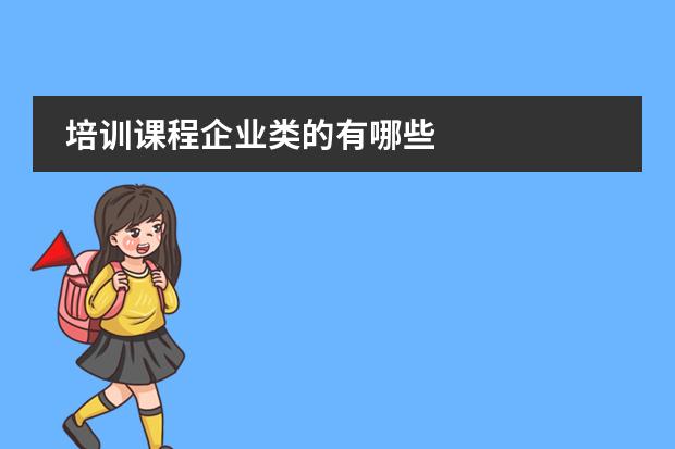 培训课程企业类的有哪些