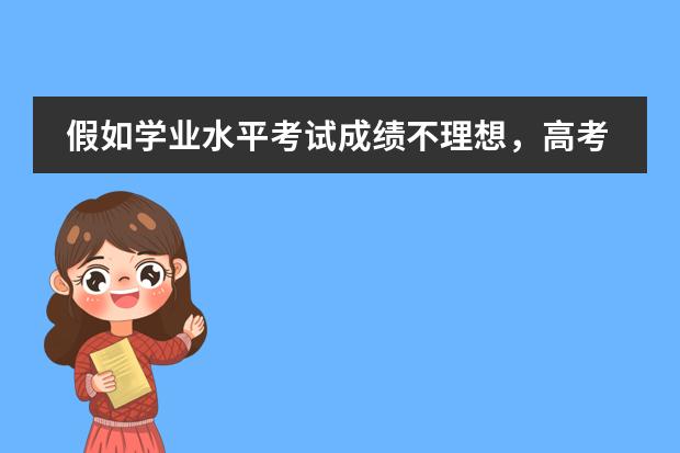 假如学业水平考试成绩不理想，高考成绩却达到清华北大录取分数线，那么可以去清华北大吗？